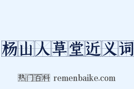 杨山人草堂近义词是什么意思的图片